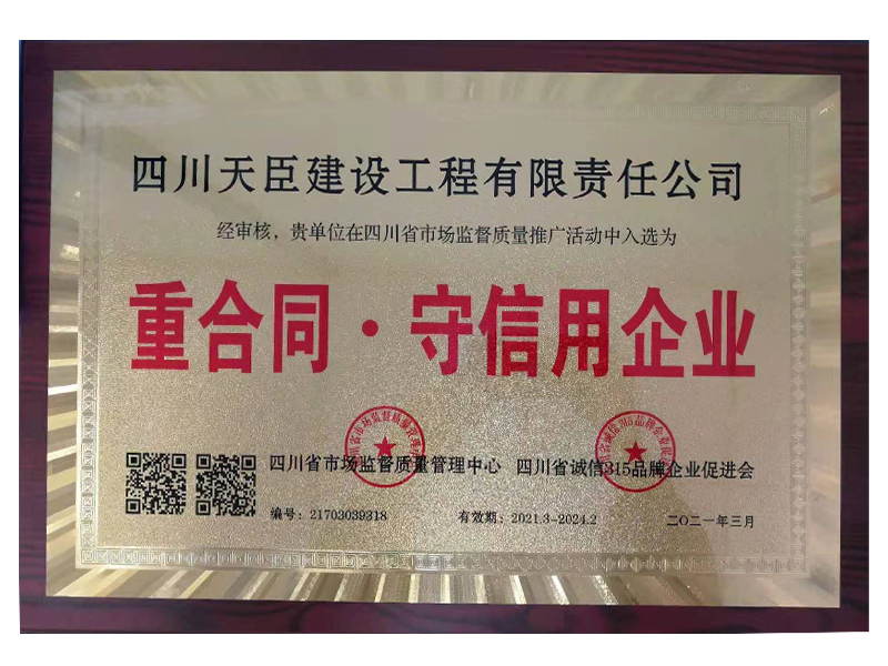 2021重合同守信用優質企業