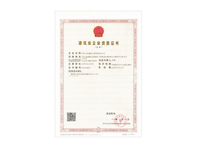 建筑業企業資質證書
