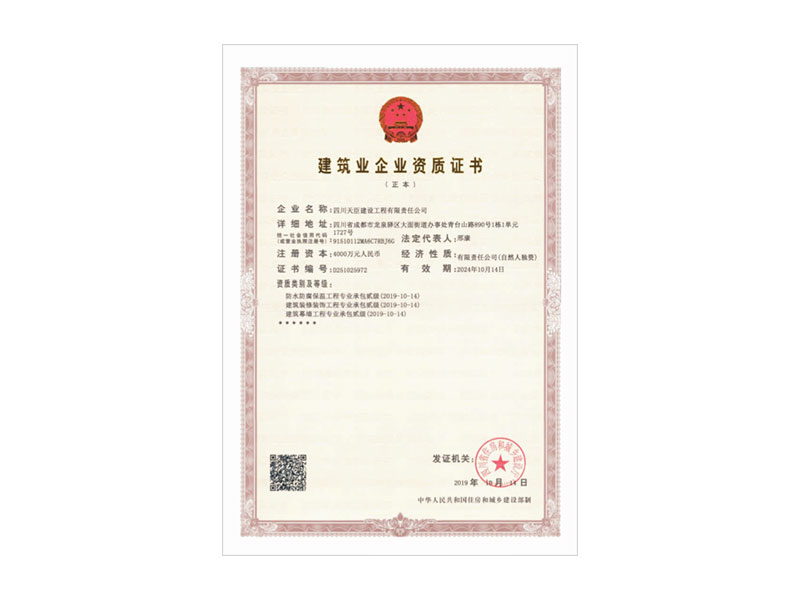 建筑業企業資質證書